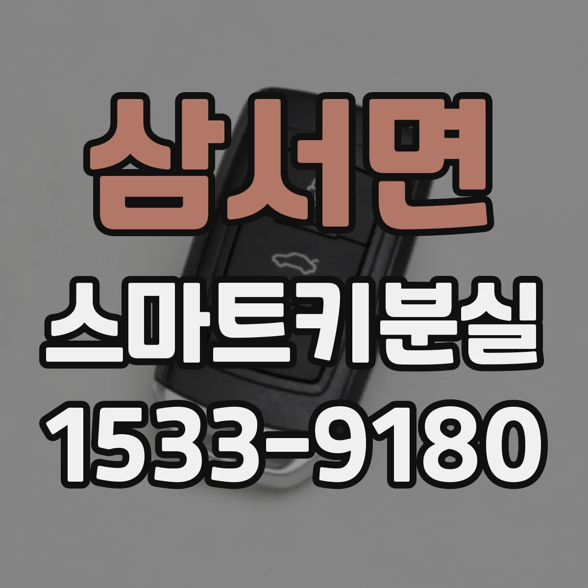 삼서면 스마트키분실