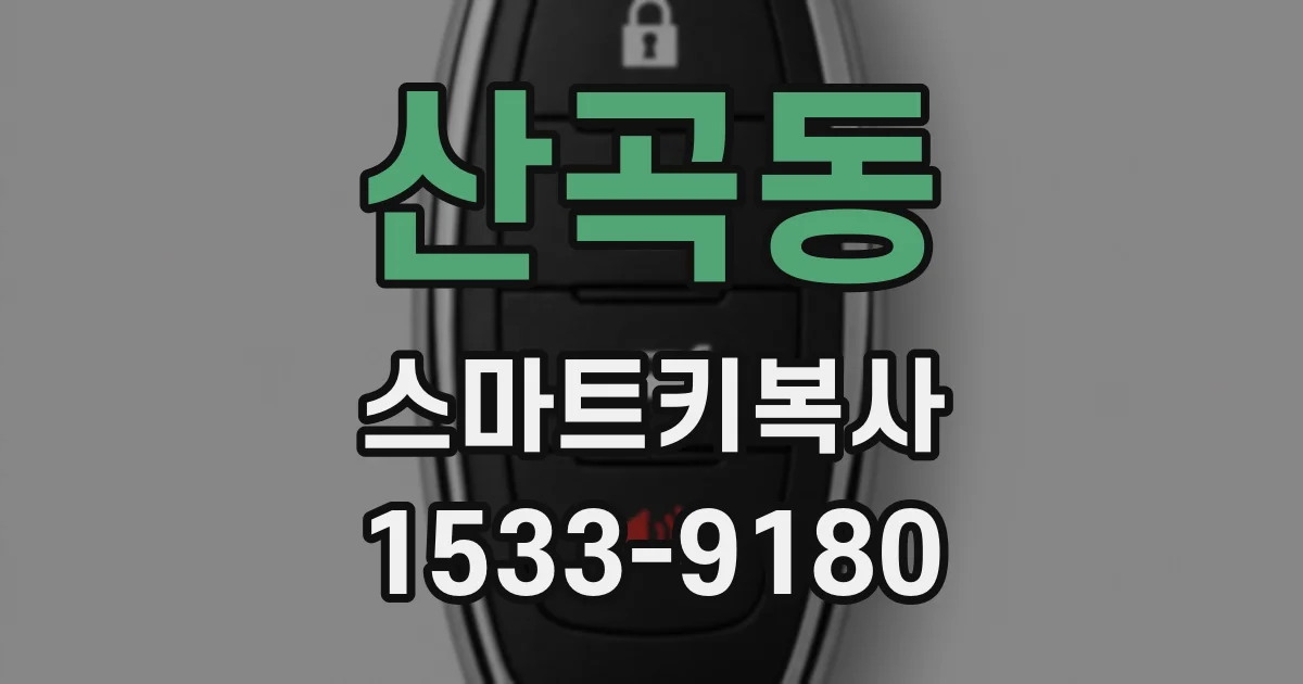 산곡동 스마트키복사
