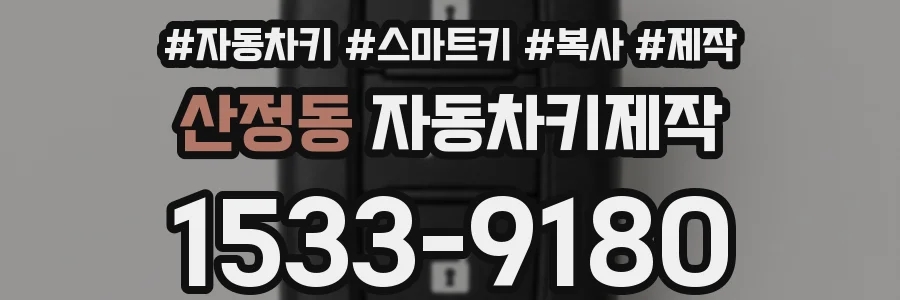 산정동 자동차키제작