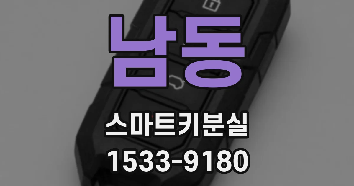 남동 스마트키분실