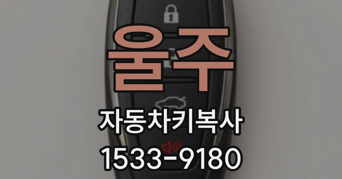 울주 자동차키복사