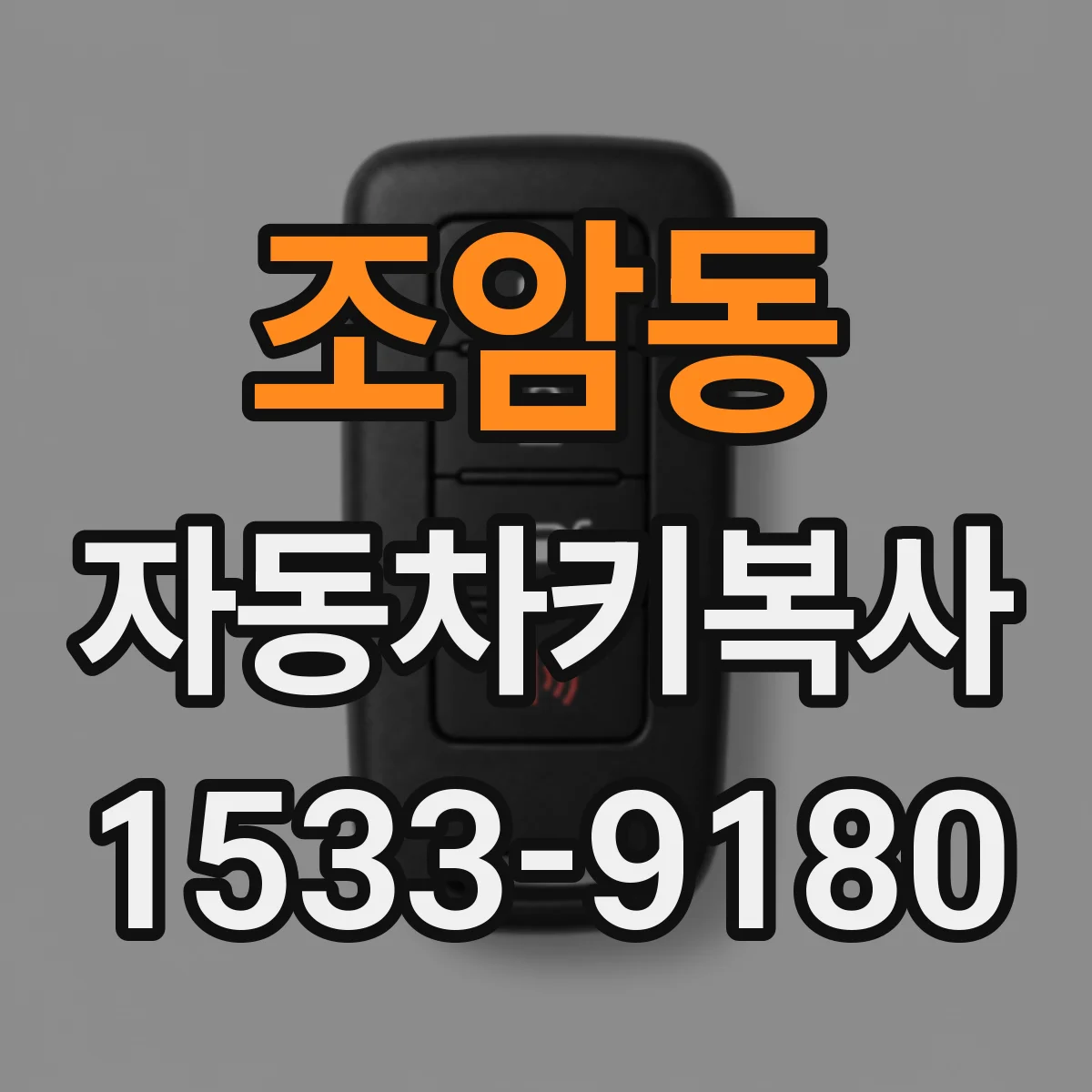 조암동 자동차키복사