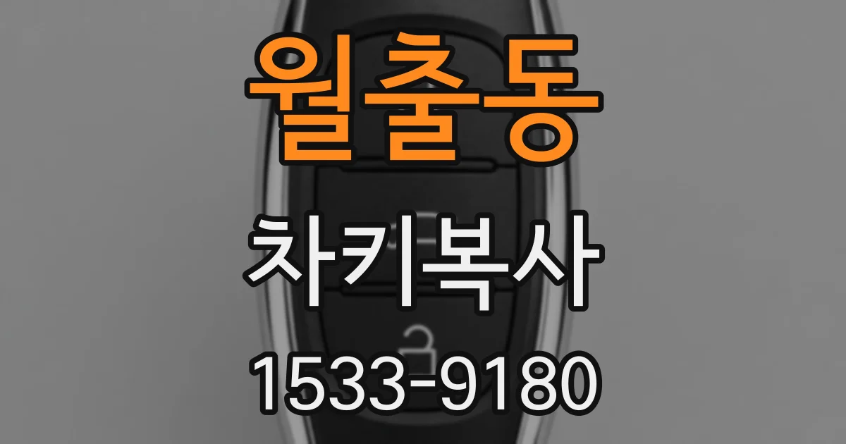 월출동 차키복사