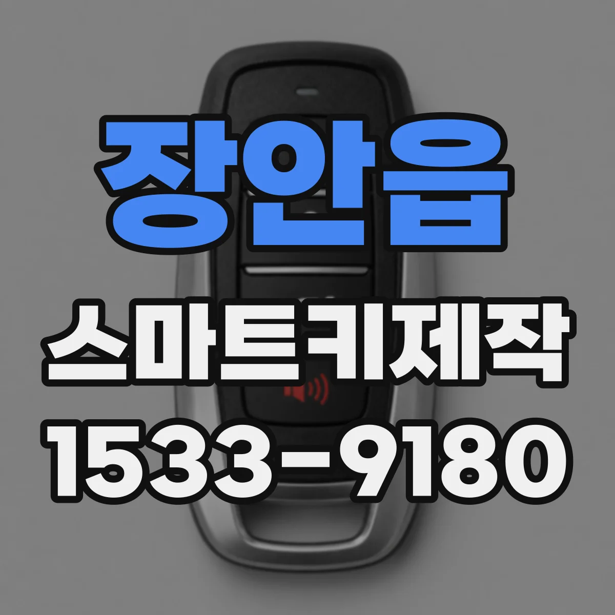 장안읍 스마트키제작
