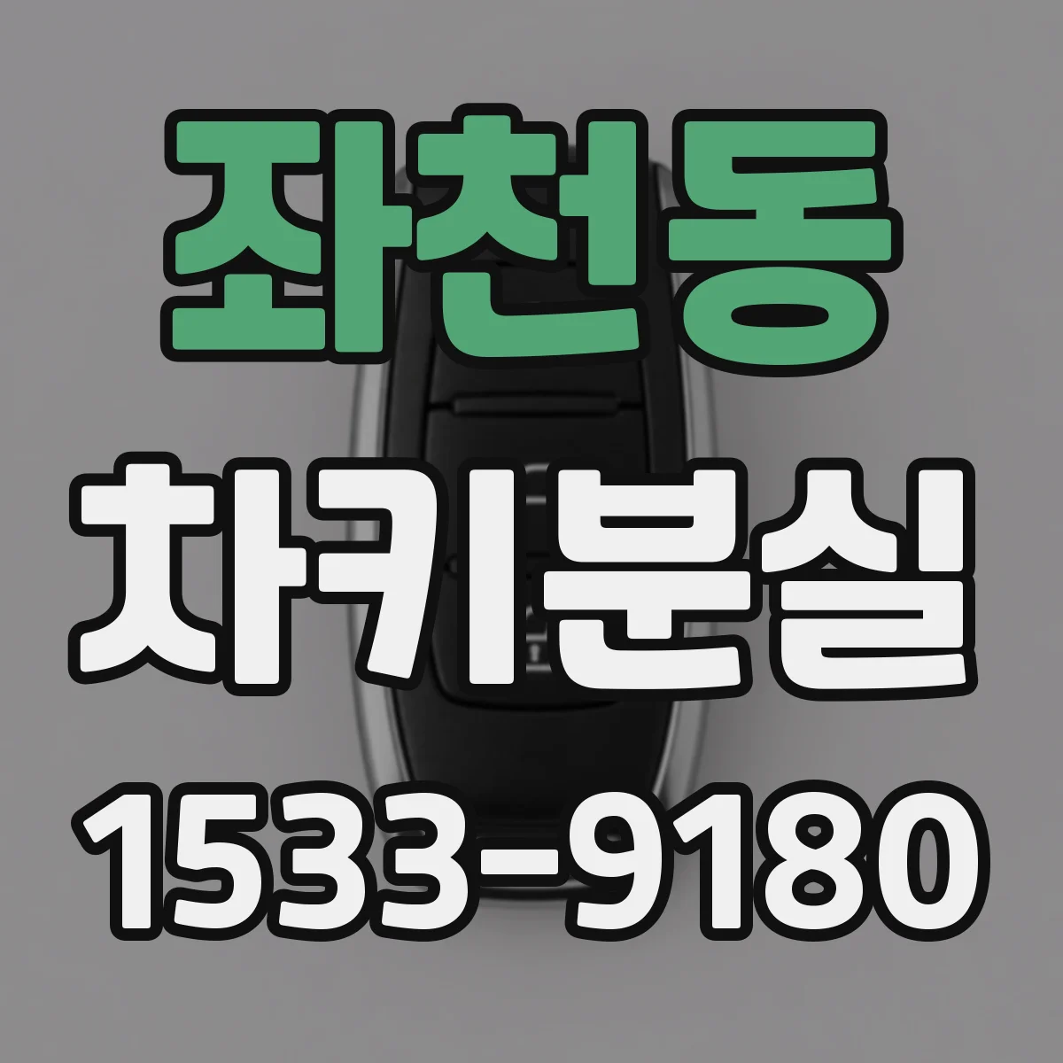 좌천동 차키분실