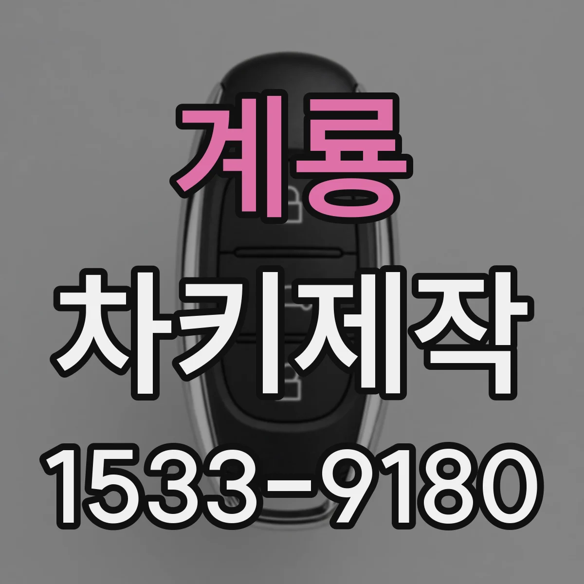 계룡 차키제작