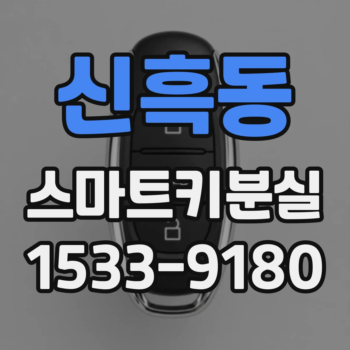 신흑동 스마트키분실