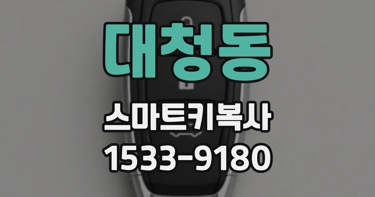 대청동 스마트키복사