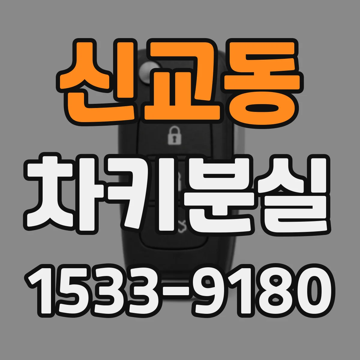 신교동 차키분실