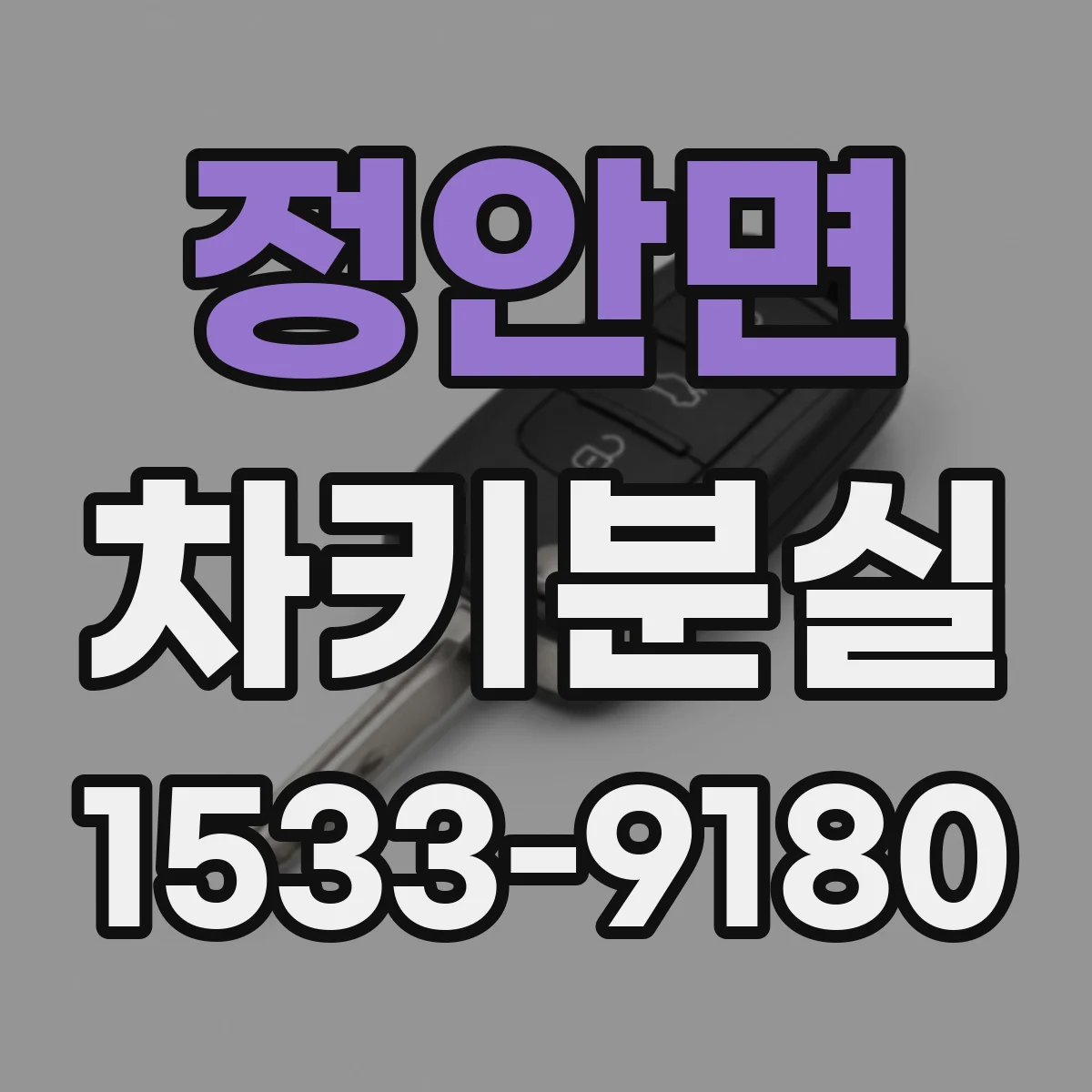 정안면 차키분실