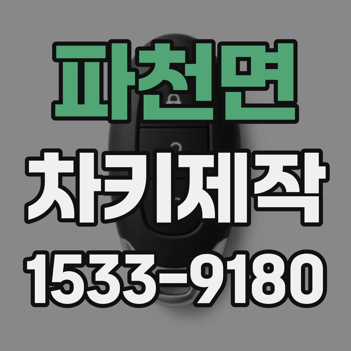 파천면 차키제작