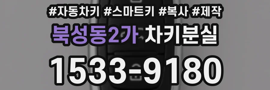 북성동2가 차키분실