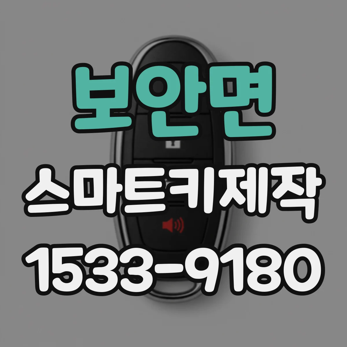 보안면 스마트키제작