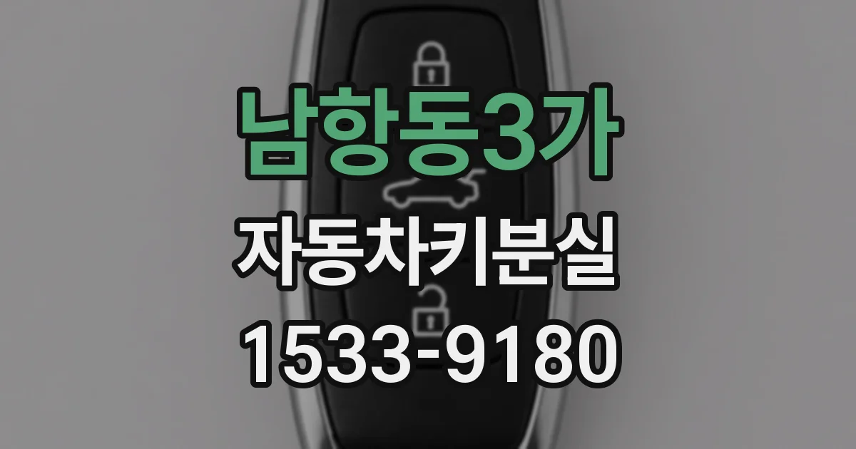 남항동3가 자동차키분실