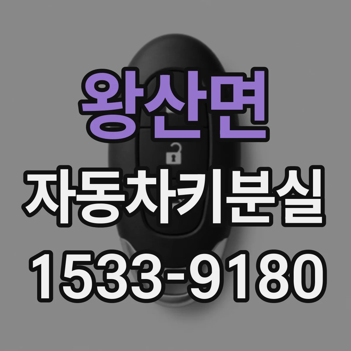 왕산면 자동차키분실