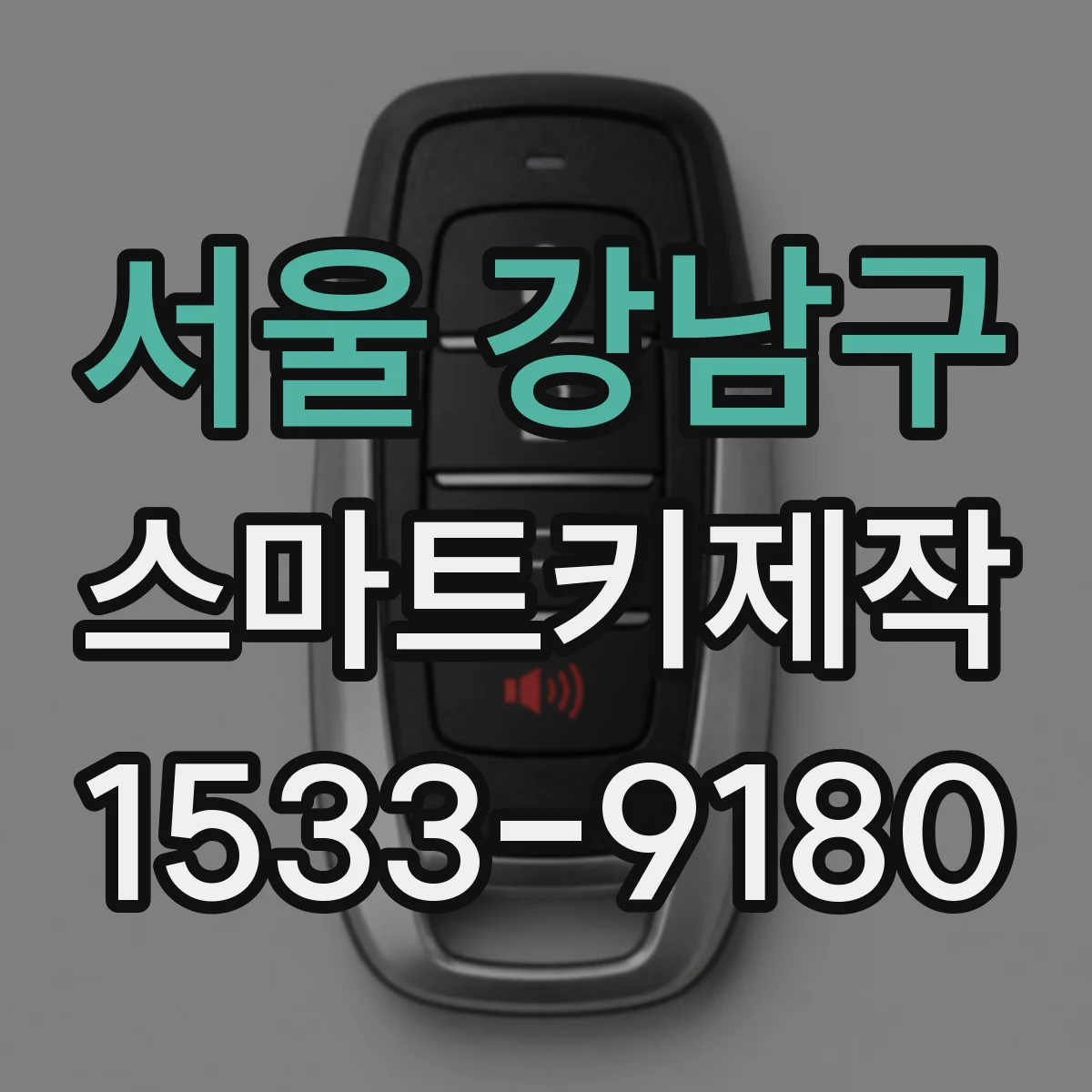 서울 강남구 스마트키제작