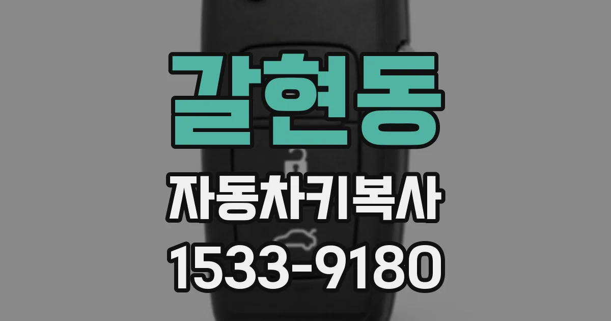 갈현동 자동차키복사