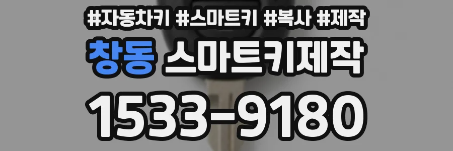창동 스마트키제작
