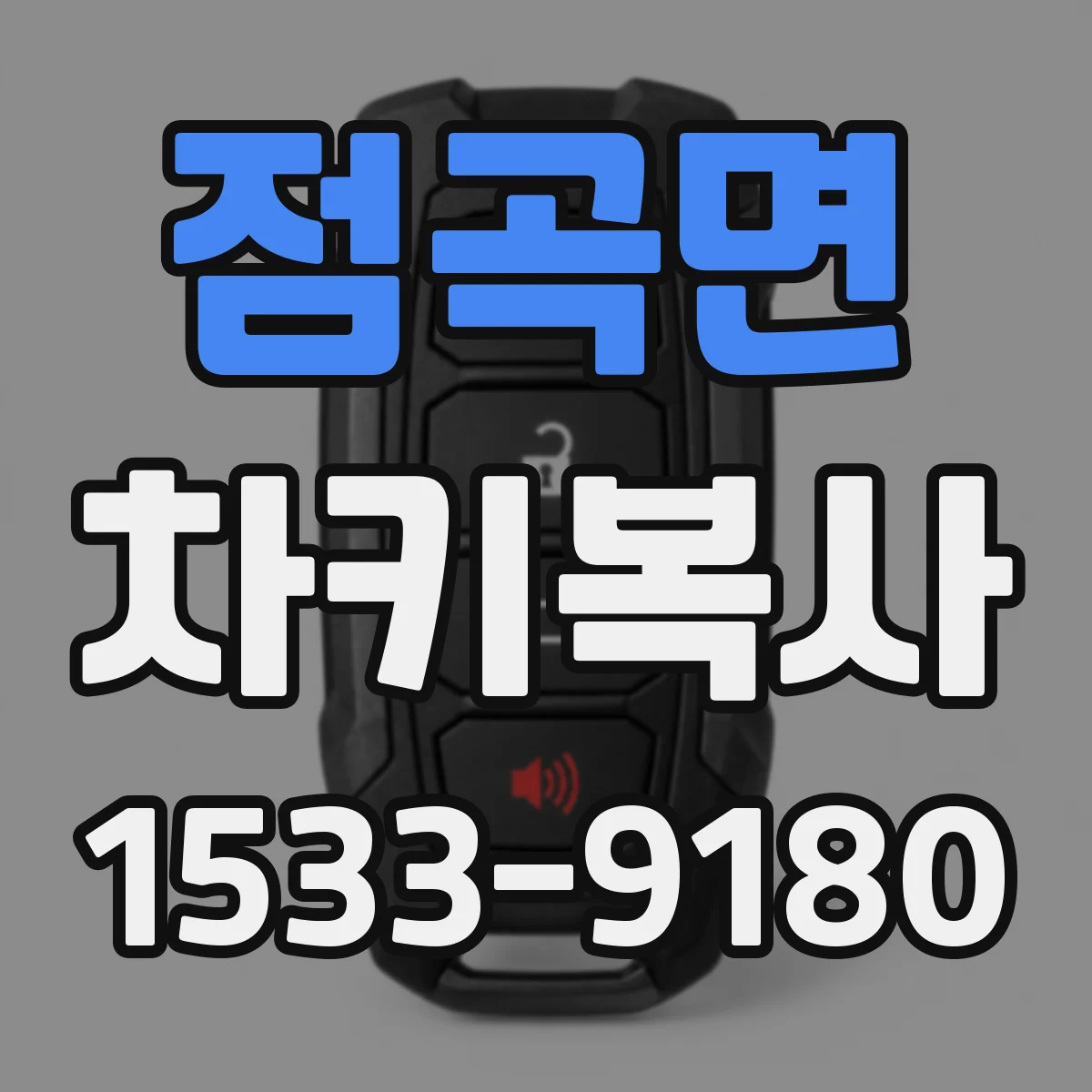 점곡면 차키복사