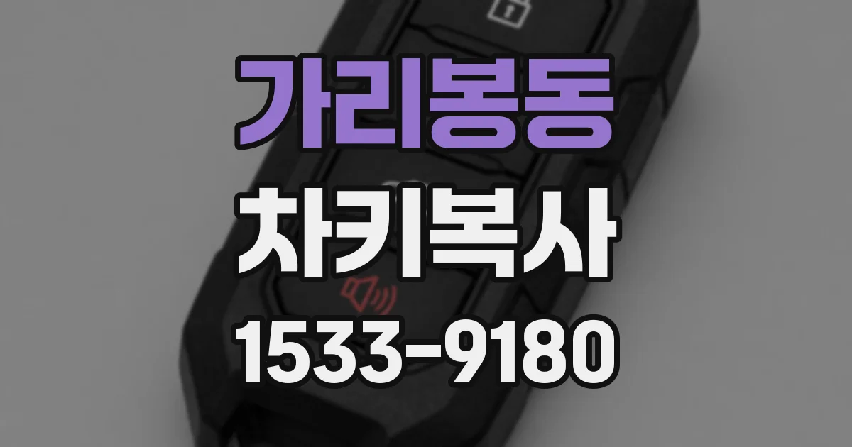 가리봉동 차키복사