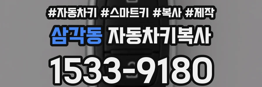 삼각동 자동차키복사