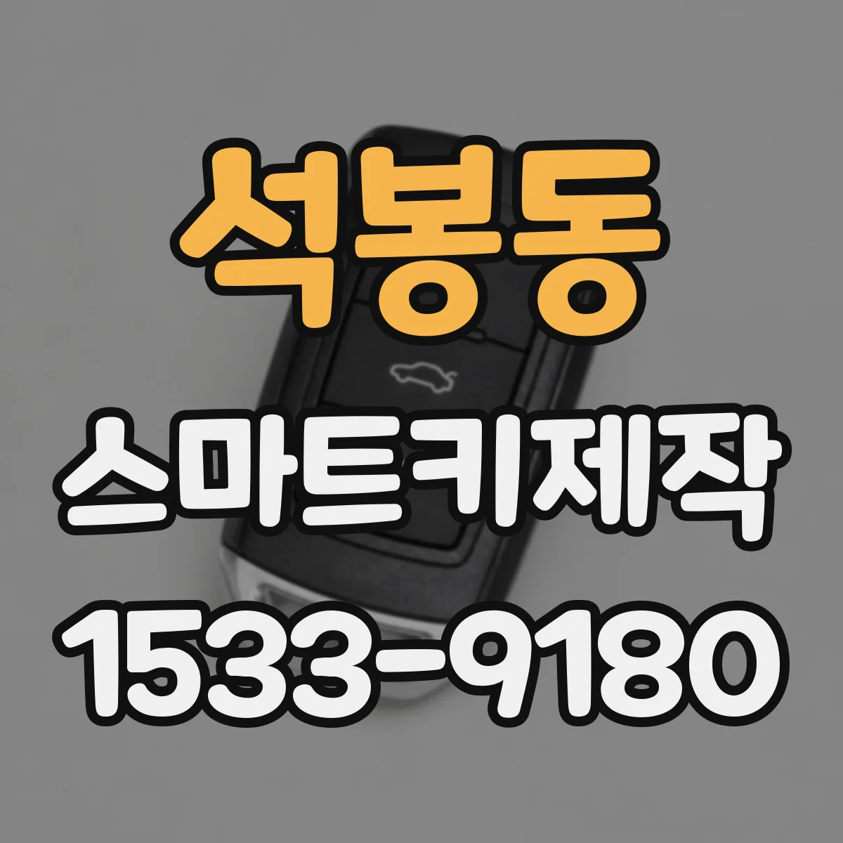 석봉동 스마트키제작