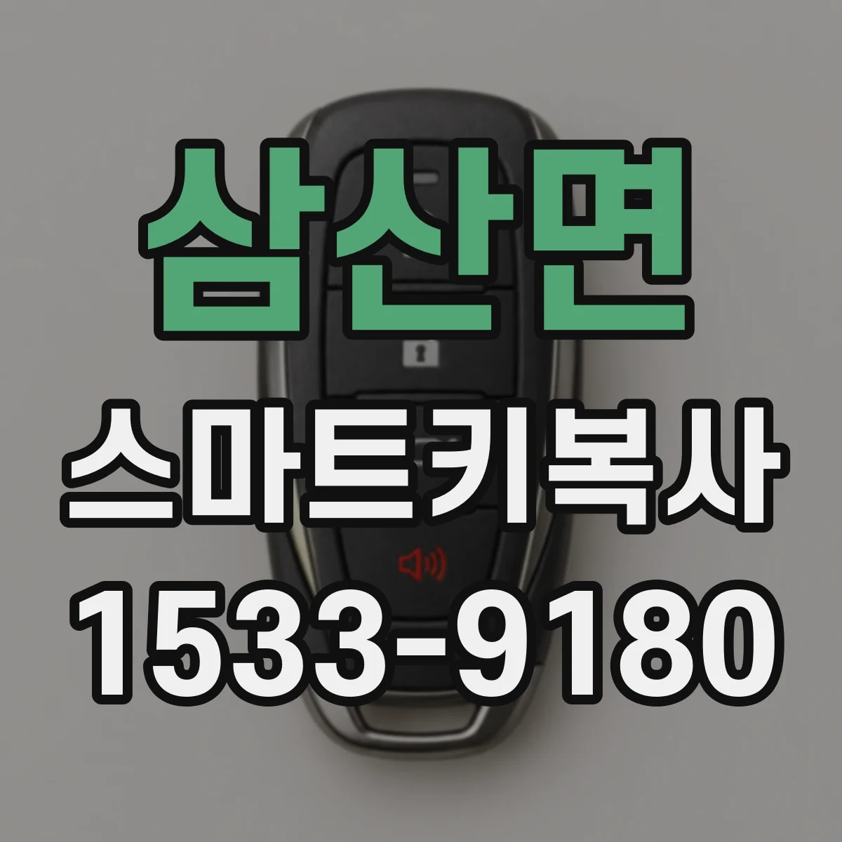삼산면 스마트키복사