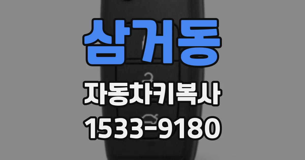 삼거동 자동차키복사