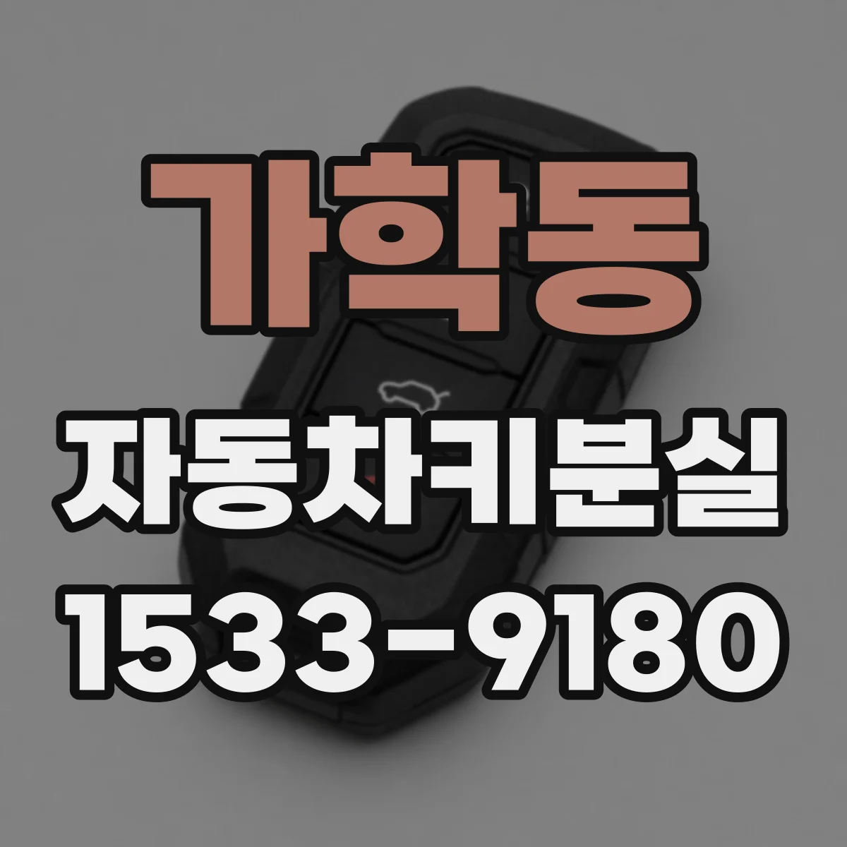 가학동 자동차키분실