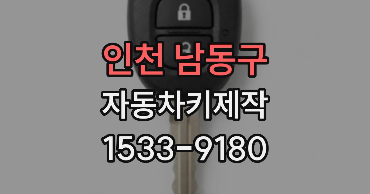 인천 남동구 자동차키제작
