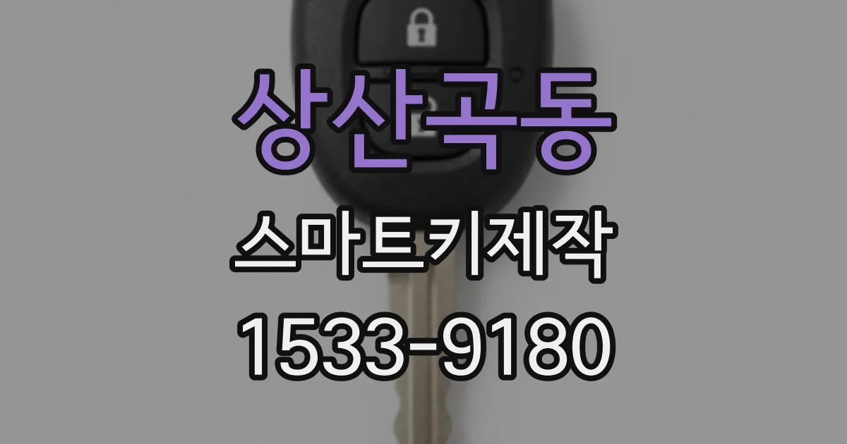 상산곡동 스마트키제작