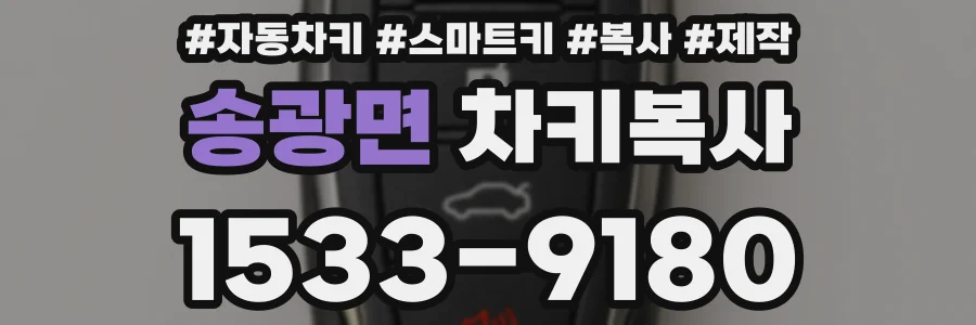 송광면 차키복사