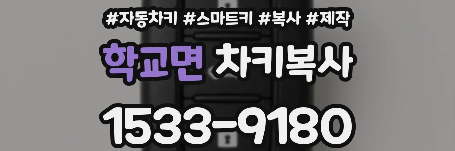 학교면 차키복사