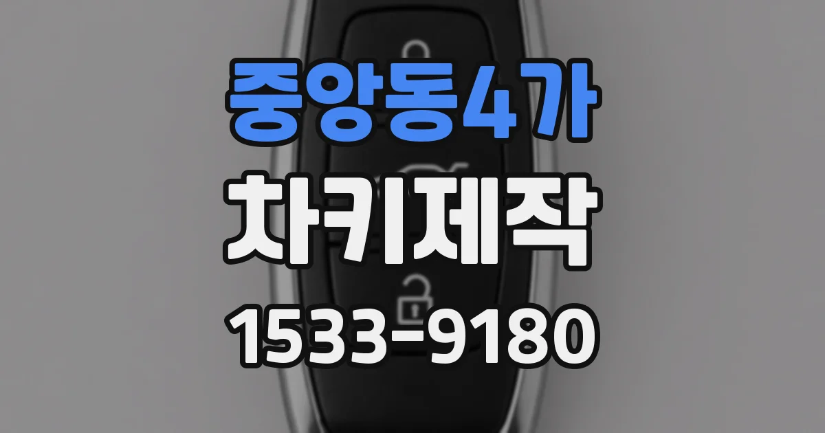 중앙동4가 차키제작