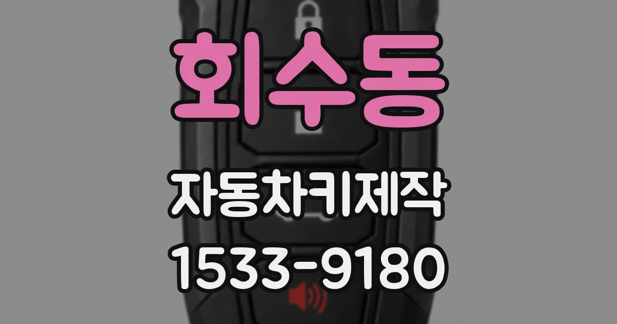 회수동 자동차키제작