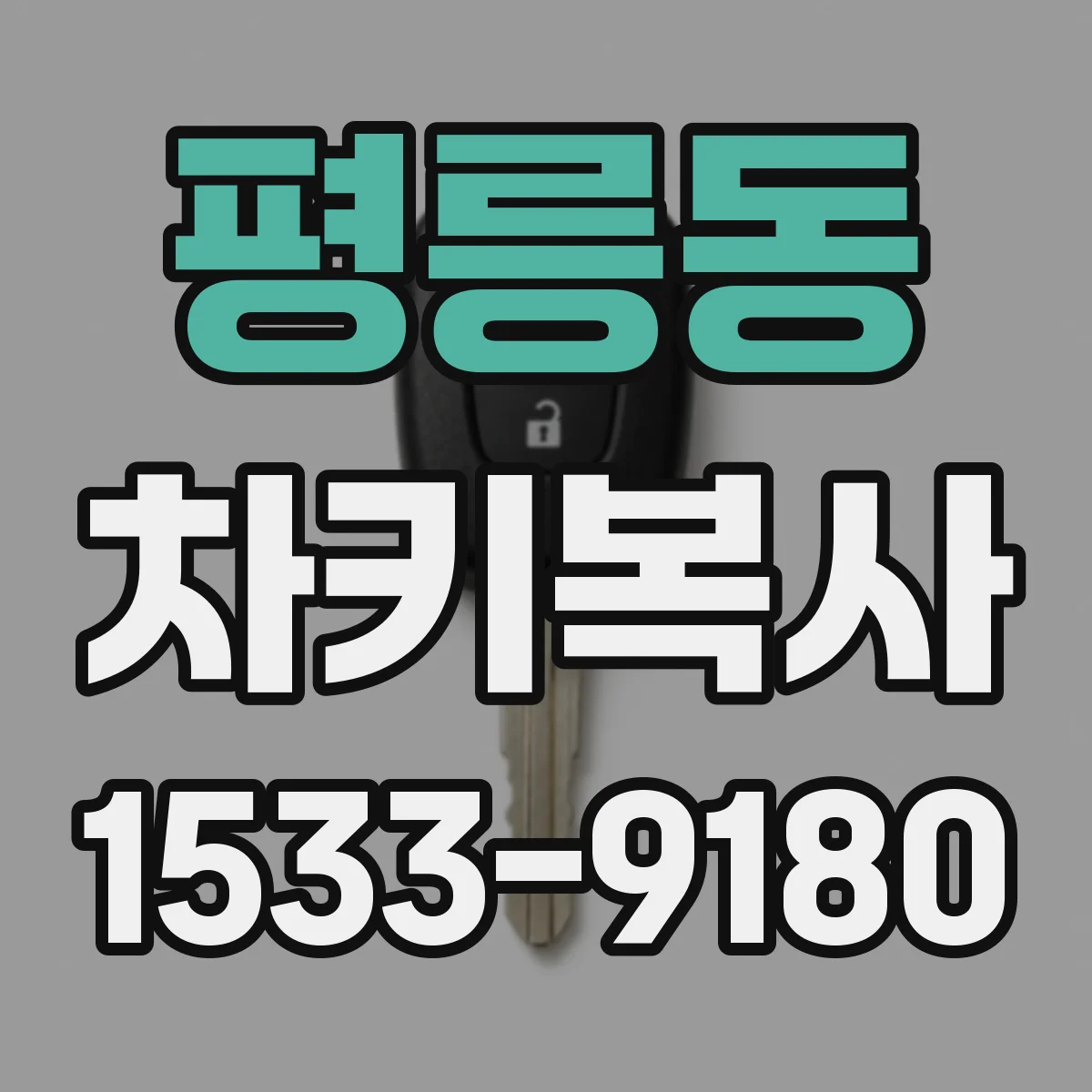 평릉동 차키복사