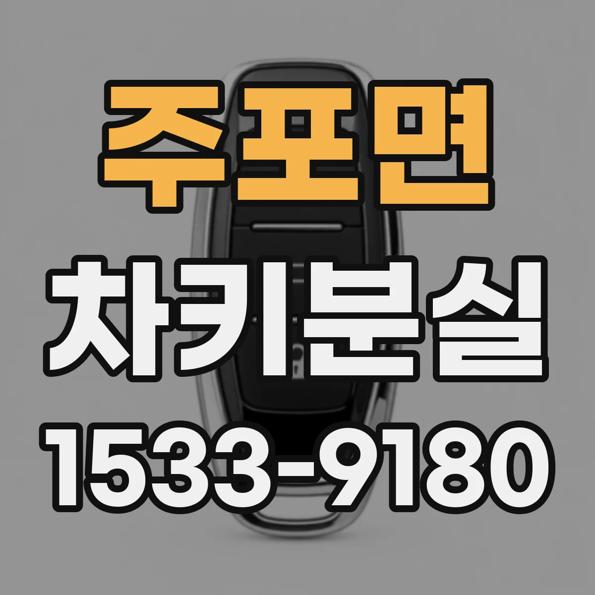 주포면 차키분실