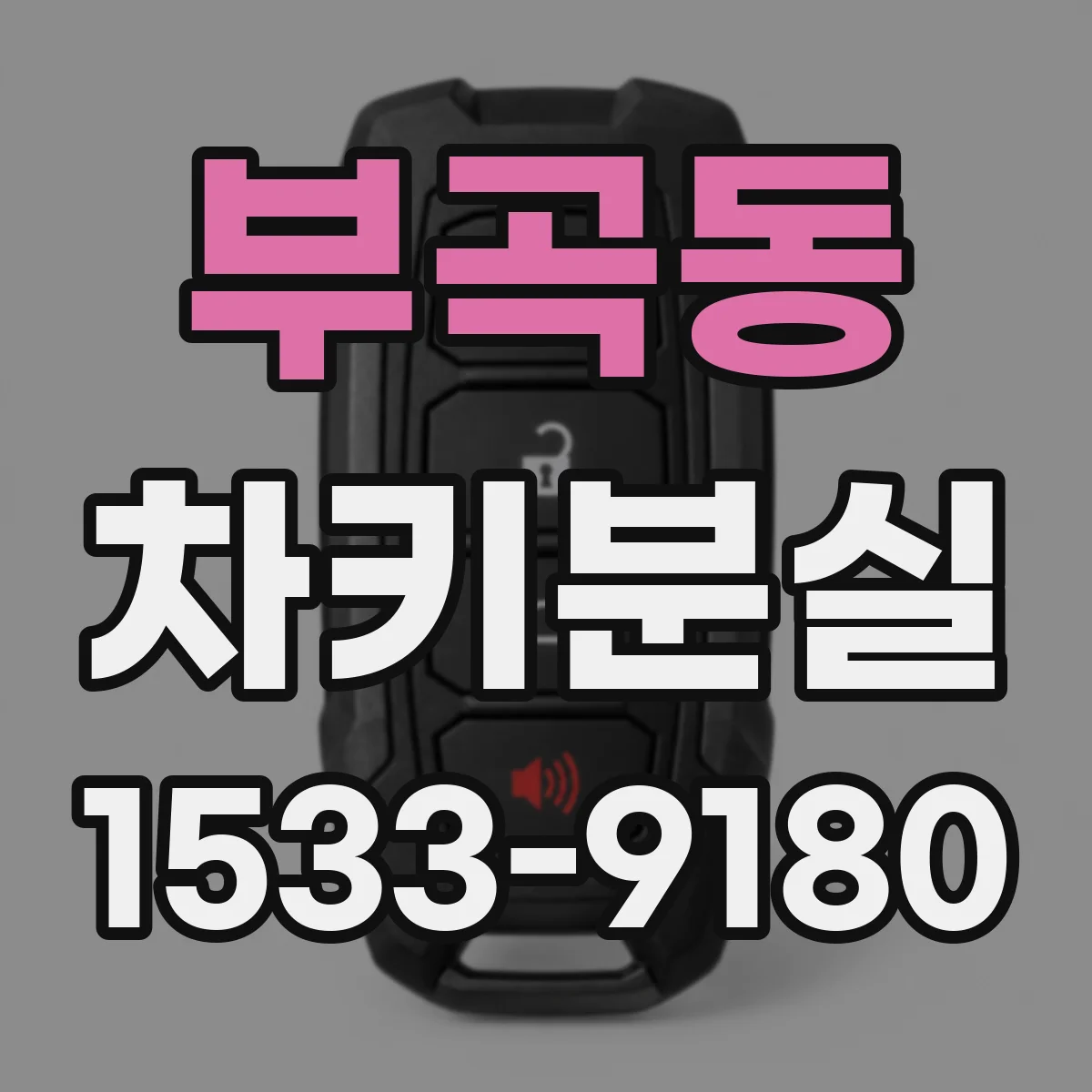 부곡동 차키분실