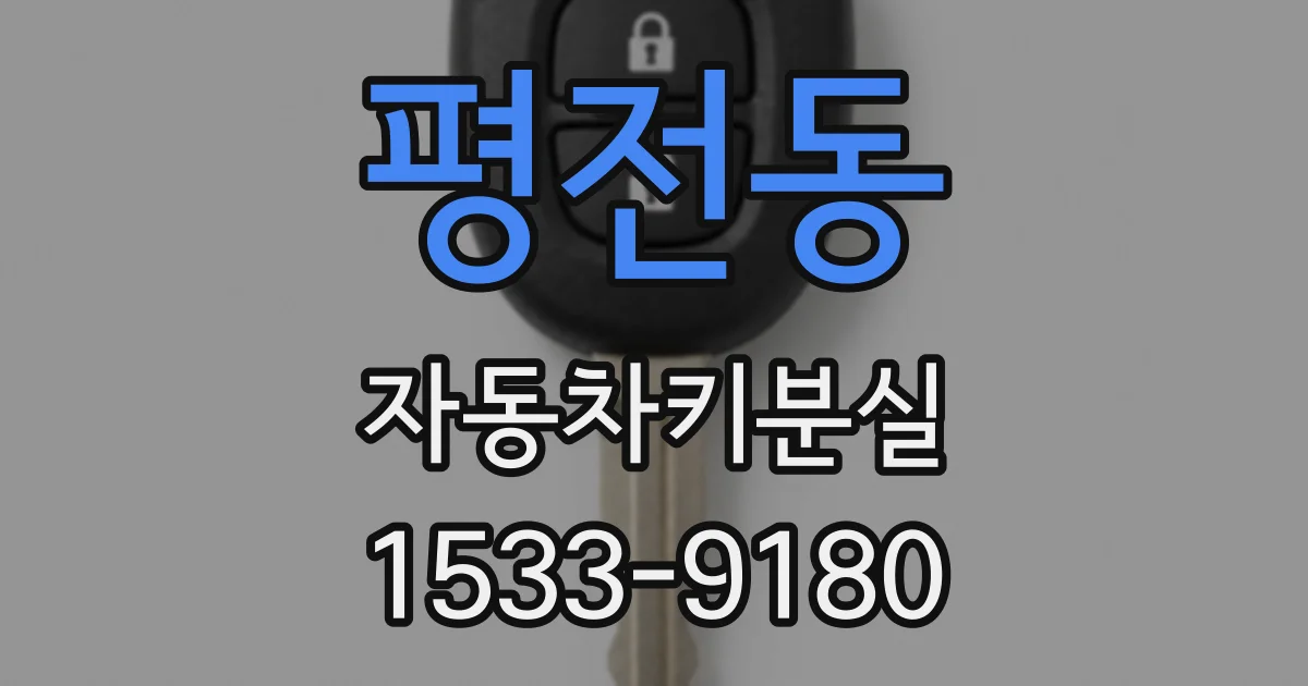 평전동 자동차키분실