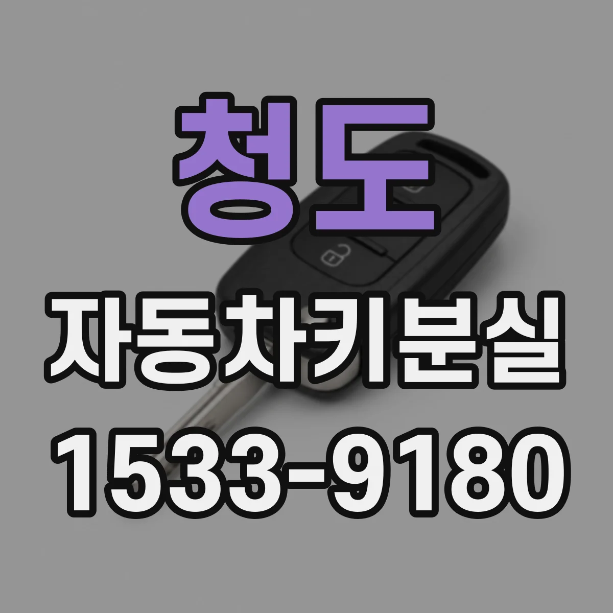 청도 자동차키분실