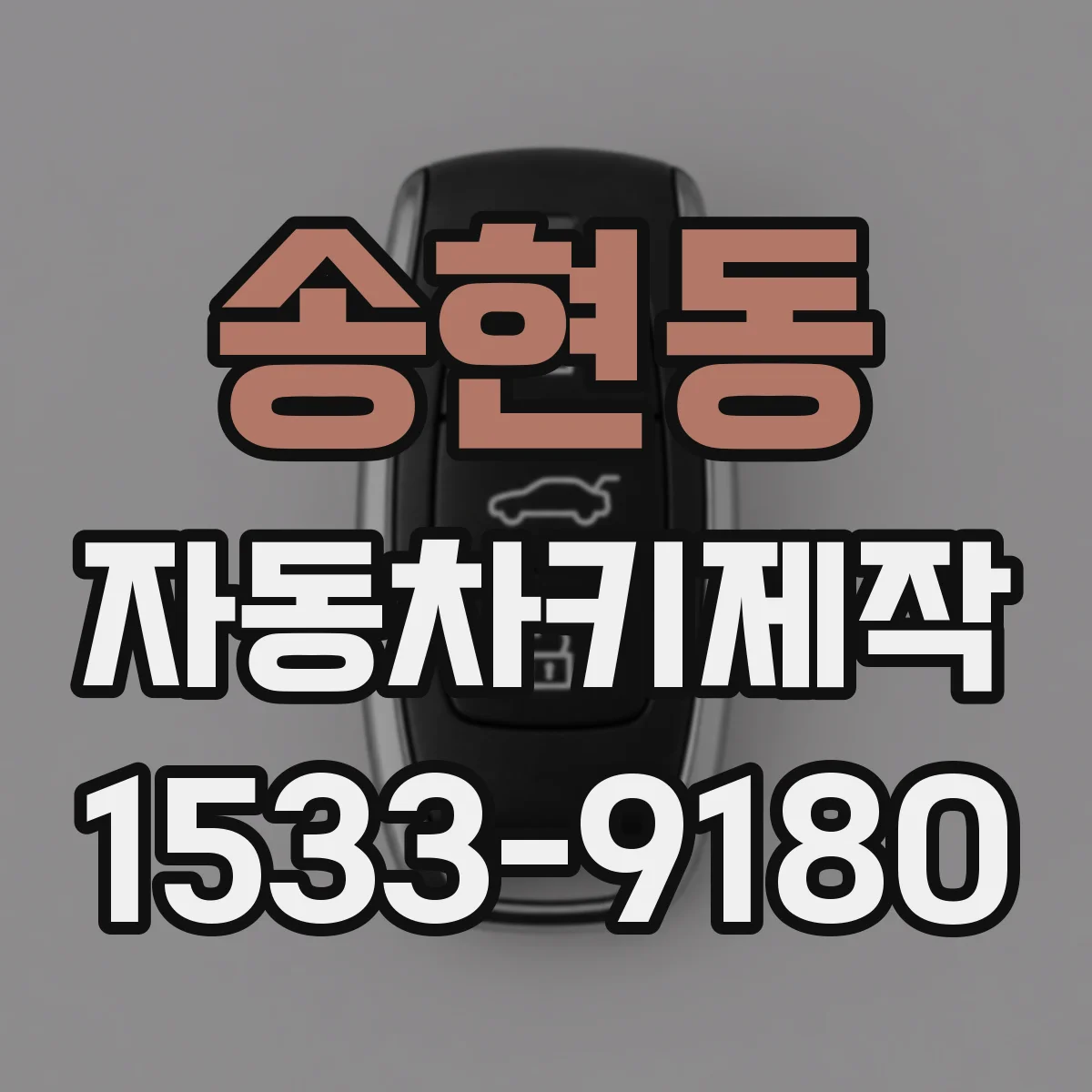 송현동 자동차키제작