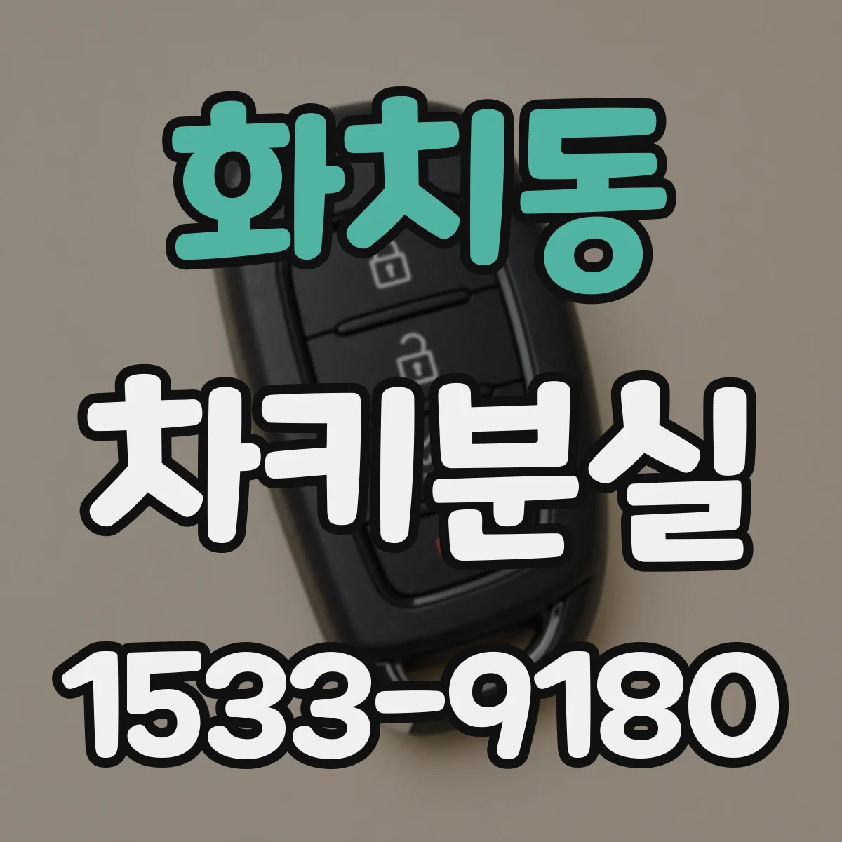 화치동 차키분실