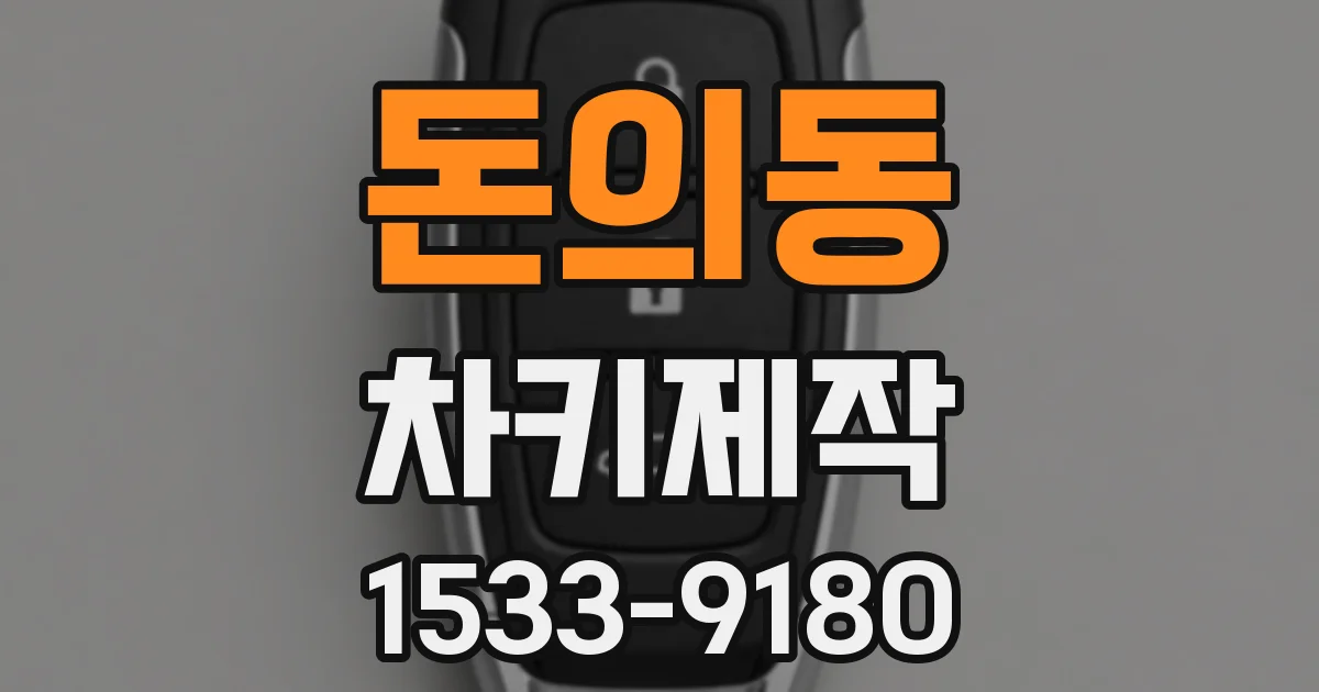 돈의동 차키제작