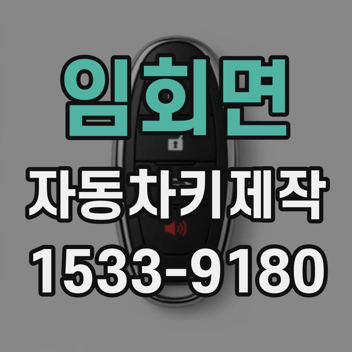 임회면 자동차키제작