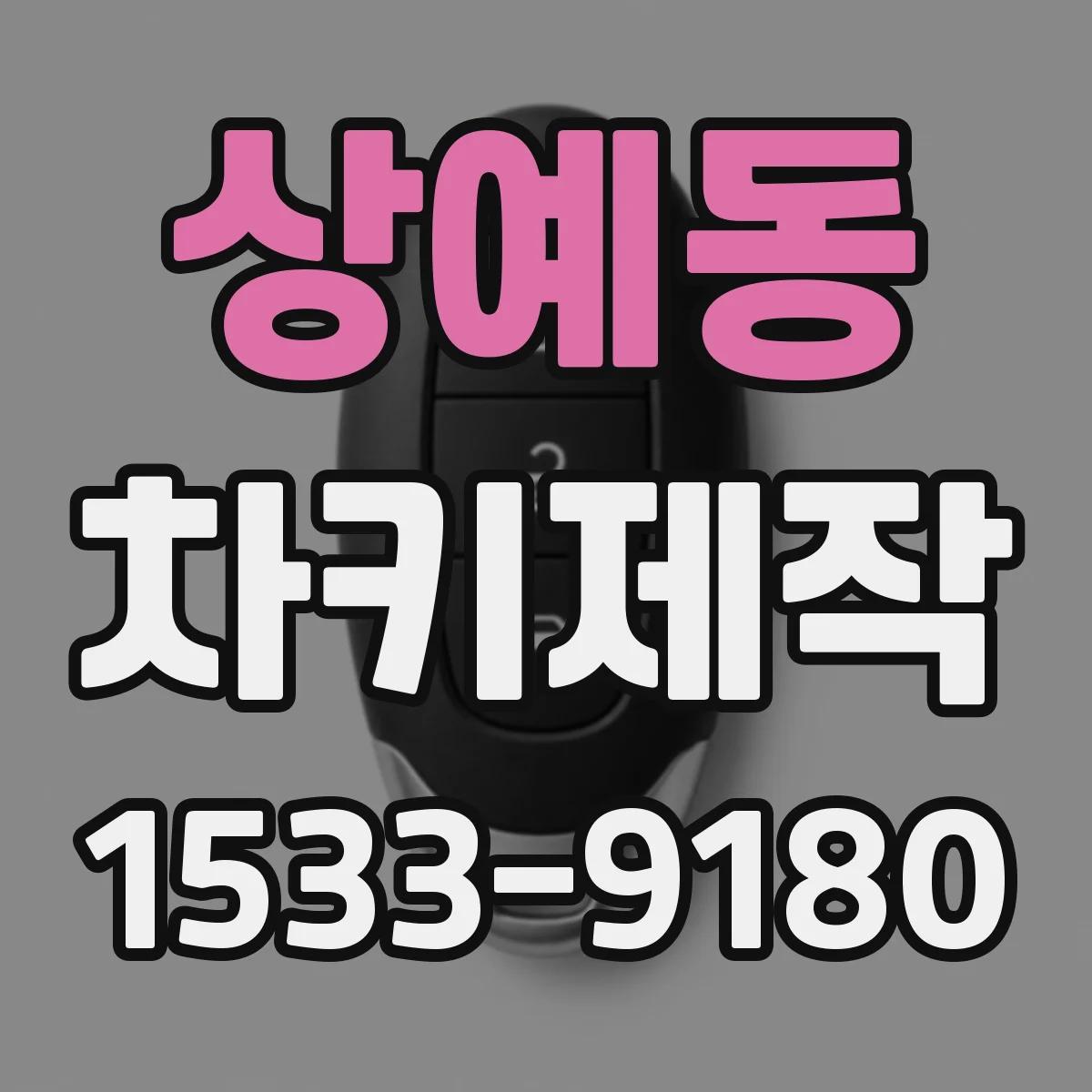 상예동 차키제작