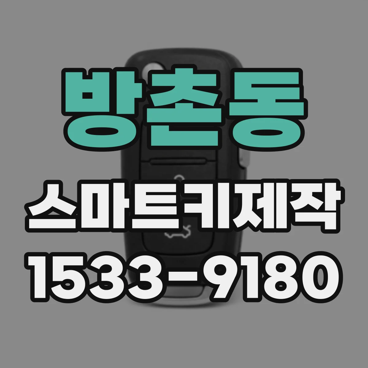 방촌동 스마트키제작