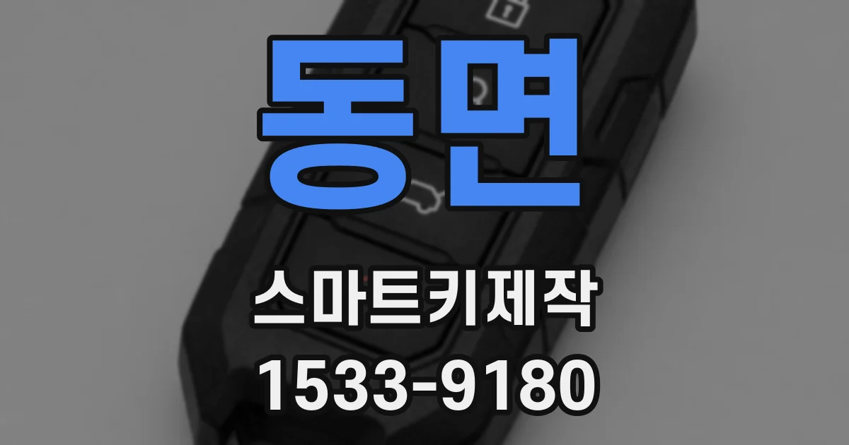 동면 스마트키제작