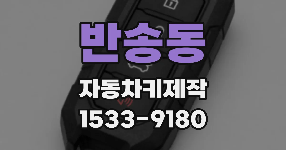 반송동 자동차키제작