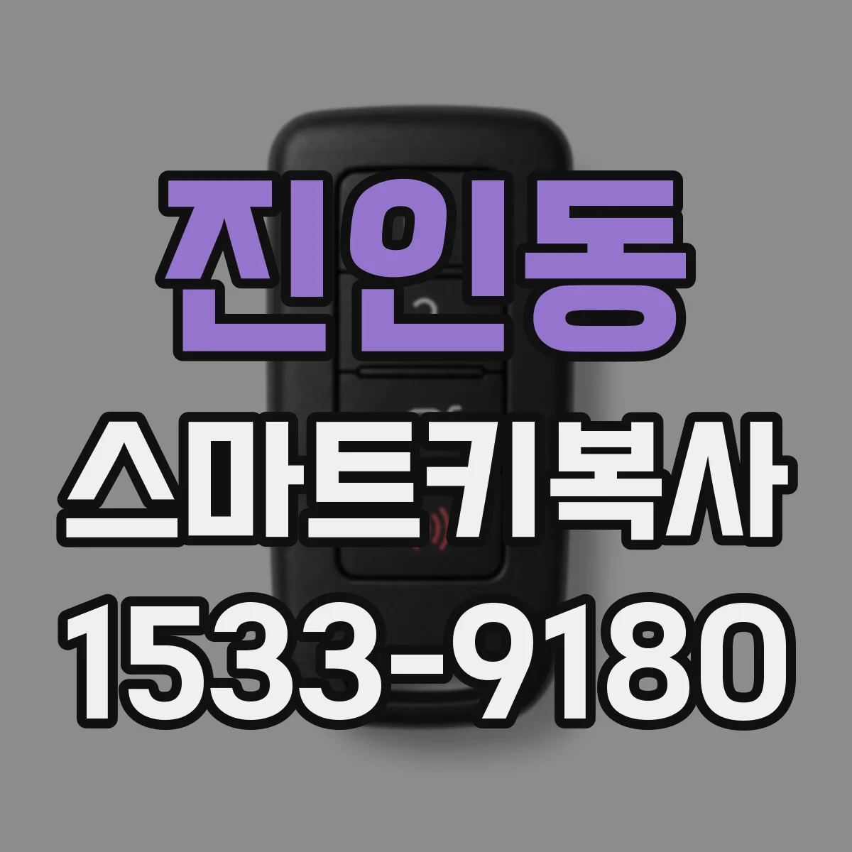 진인동 스마트키복사