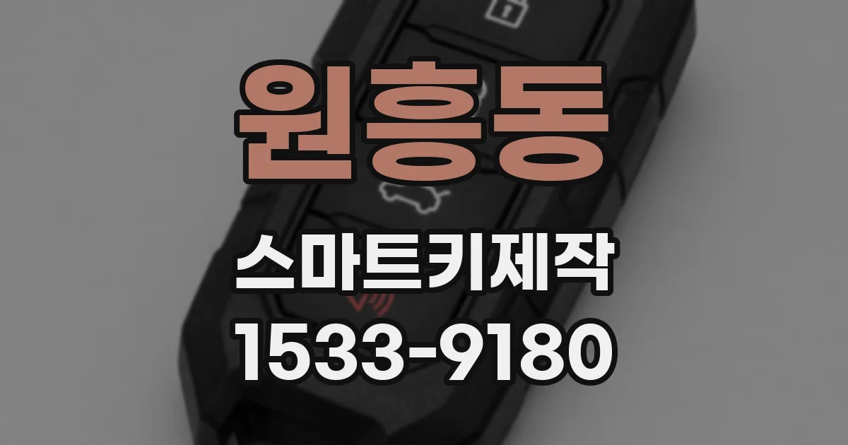 원흥동 스마트키제작